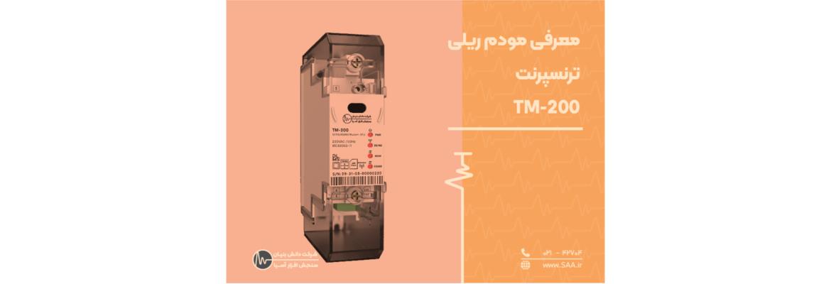 معرفی مودم ریلی ترنسپرنت فهام 2 ( TM-200)